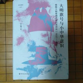 大明旗号与小中华意识：朝鲜王朝尊周思明问题研究 论世衡史丛书