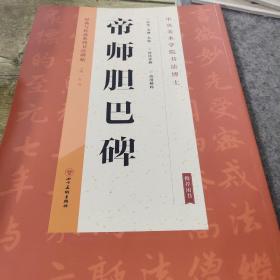 经典与传承系列书法碑帖5《帝师胆巴碑》（正版）