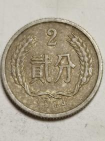 人民币：两分钱硬币。1974年发行。