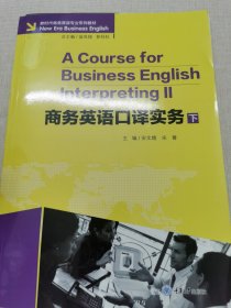 商务英语口译实务 （下）