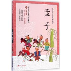 孟子 古典启蒙 (战国)孟轲 新华正版