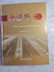 大道行:甘肃省六条高速公路建设管理纪实