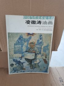 中国当代美术家书系 凌徽涛油画 正版库存