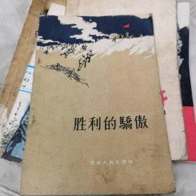 胜和的骄傲