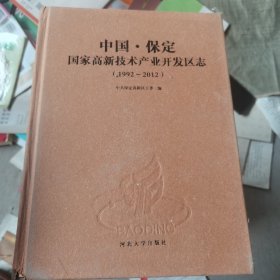 中国.保定国家高新技术产业开发区志（1992～2012）