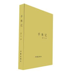 手珠记 普通图书/教材教辅/教材/高职教材/文学 张广天 作家 9787506375429