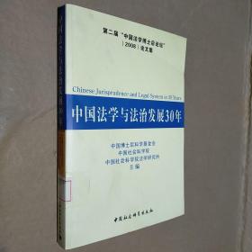中国法学与法治发展30年