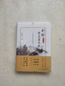 剑桥倚天屠龙史（2018修订珍藏版）