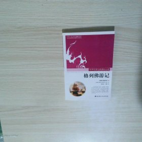 格林佛游记