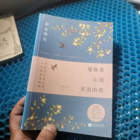 爱你是心底开出的花：徐志摩传