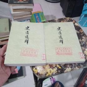 史通通释上下