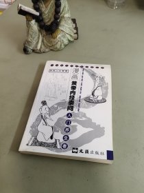 漫画黄帝内经素问：入门养生卷