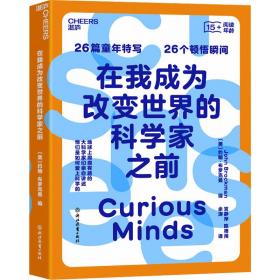 在我成为改变世界的科学家之前 社会科学总论、学术 (美)约翰·布罗克曼(john brockman)编 新华正版