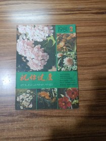 祝你健康1981年第2期