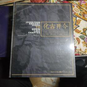 化古开今 1988-2019湖北群体艺术研究(钟孺乾 傅中望 严善錞 肖丰) 全铜版  全新未开封