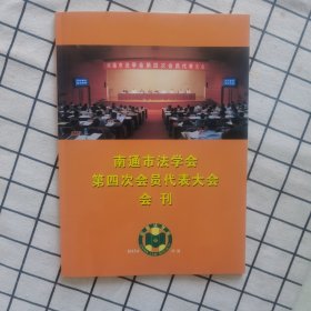 南通市法学会第四次会员代表大会会刊