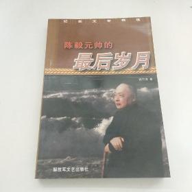 陈毅元帅的最后岁月