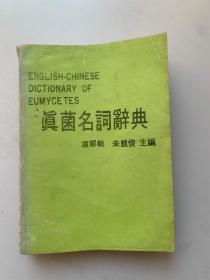 真菌名词辞典