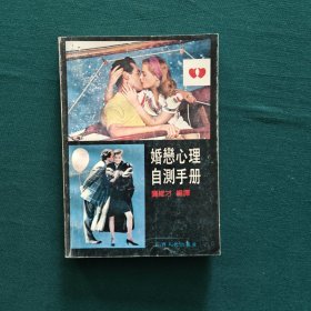 婚恋心理自测手册