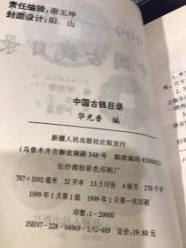 收藏用书-中国古钱目录