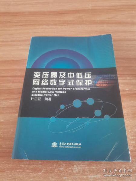 变压器及中低压网络数字式保护