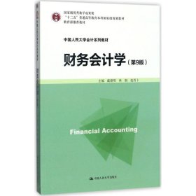 财务会计学（第9版）戴德明