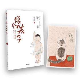 像个孩子：谈美