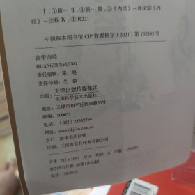 彩图精解一看就懂黄帝内经 中医养生的本源之书