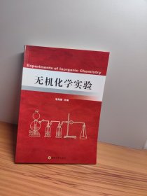 无机化学实验