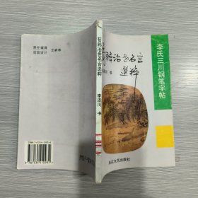 李氏三川钢笔字帖 荀韩治世名言选粹 (馆藏)