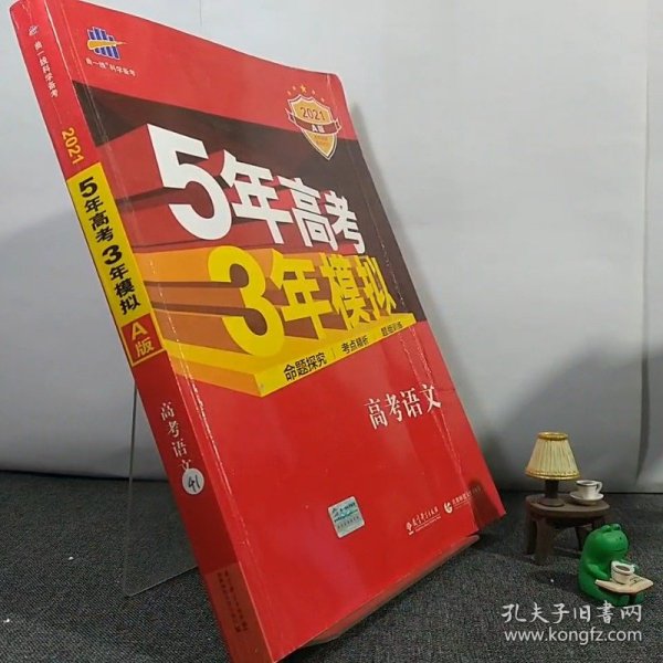 曲一线科学备考·5年高考3年模拟：高考语文