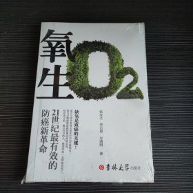 氧生 : 21世纪最有效的防癌新革命