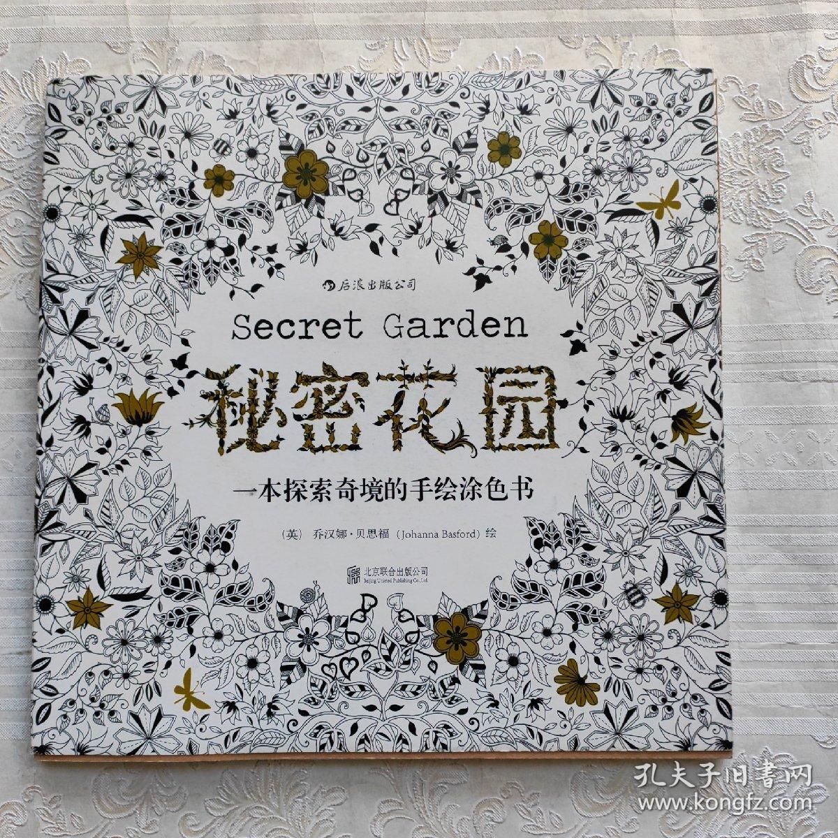 秘密花园