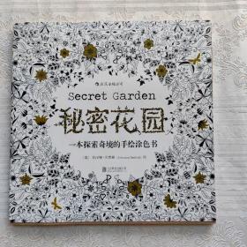 秘密花园