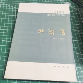 二十四史简体字本 123 史记全三册 你是不是 11 12 13晋书全三册 14 15 宋书全两册 16南齐书 17 梁书 18 陈书 19 20魏书两册 59 60 61 明史_21北齐书 一共17本 品相好