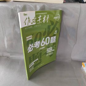 【库存书】必考60题 中考版(2020)