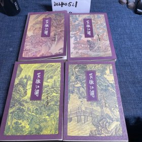 笑傲江湖1-4