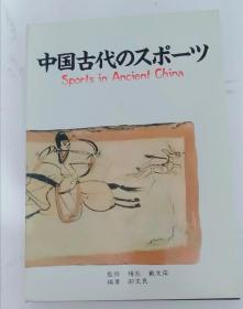 中国古代体育文物图集