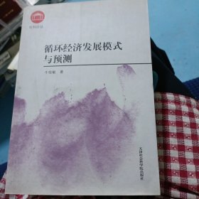 循环经济发展模式与预测