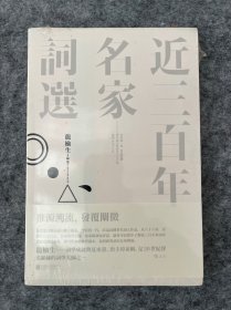近三百年名家词选