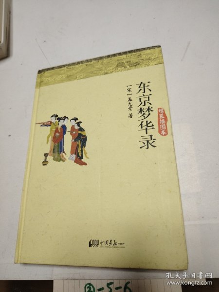 《东京梦华录》