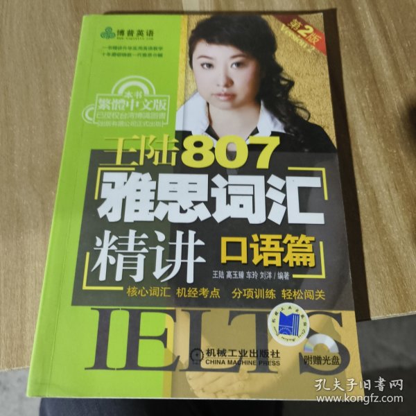 王陆807雅思词汇精讲：口语篇