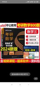 中公版·2024考研数学：题海战“数”800题·数学三