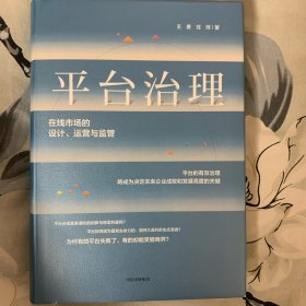 平台治理：在线市场的设计、运营与监管