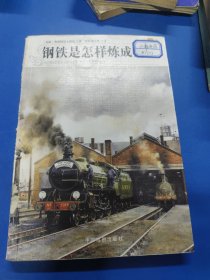 钢铁是怎样炼成的 070132