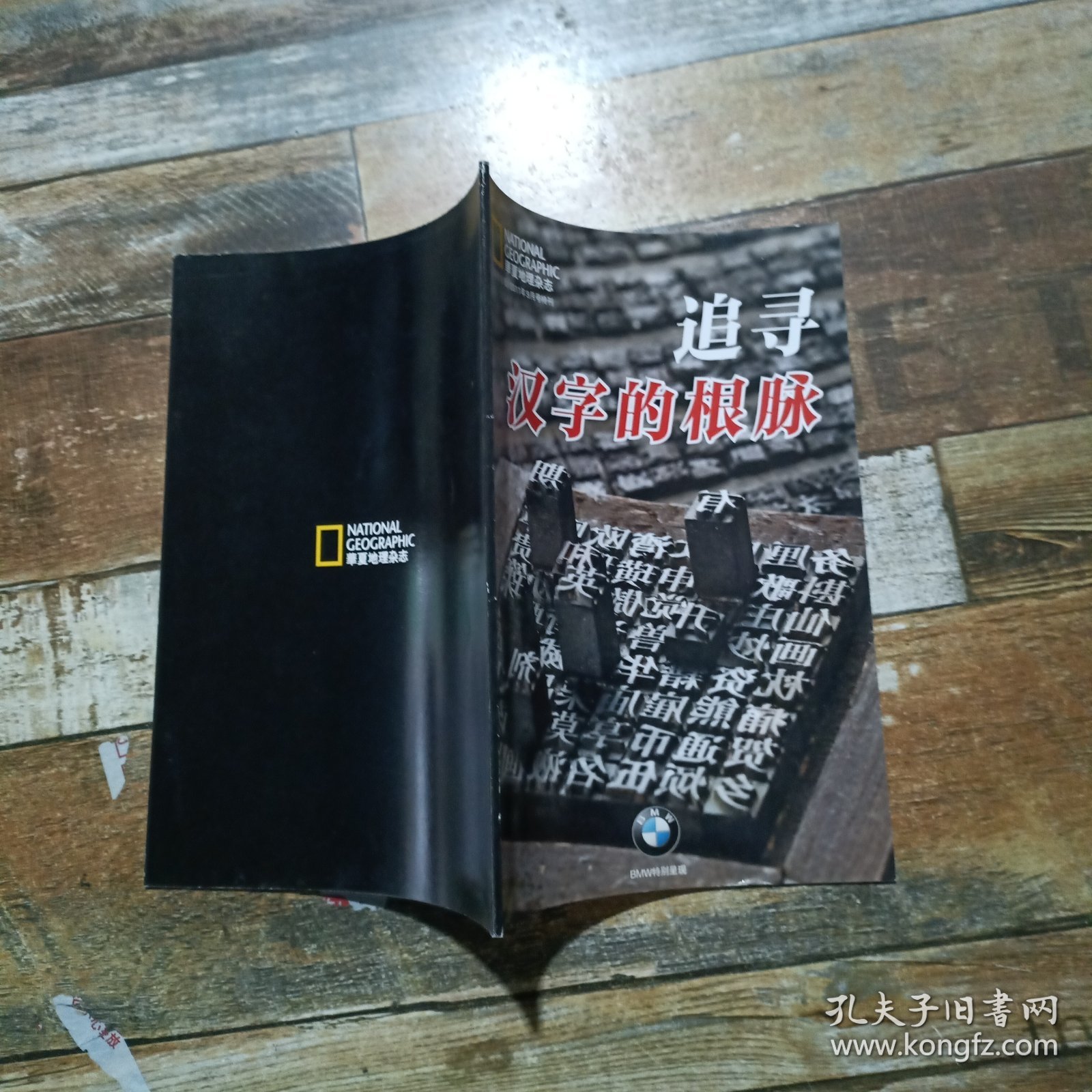 华夏地理杂志 2011.9特刊 追寻汉字的根脉