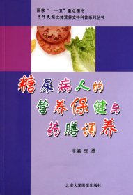 糖尿病人的营养保健与药膳调养/中华民族立体营养支持科普系列丛书