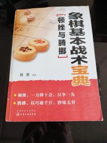 象棋基本战术宝典：顿挫与腾挪