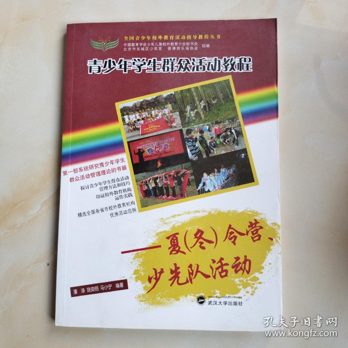 全国青少年校外教育活动指导教程丛书·青少年学生群众活动教程：夏（冬）令营、少先队活动