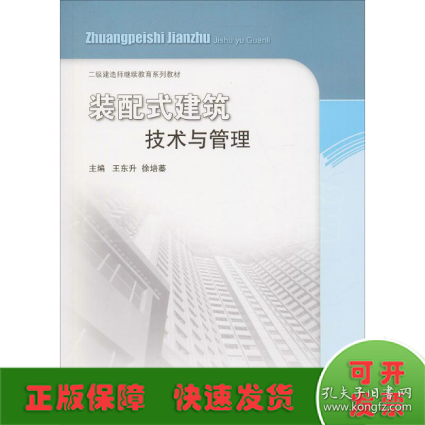 装配式建筑技术与管理/二级建造师继续教育教材